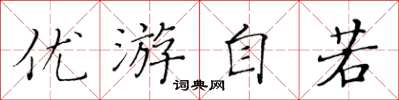 黃華生優遊自若楷書怎么寫