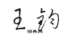 駱恆光王鈞草書個性簽名怎么寫