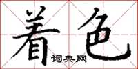 丁謙著色楷書怎么寫