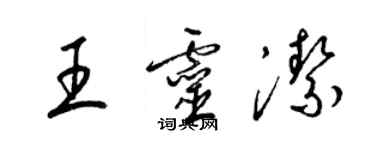 梁錦英王靈潔草書個性簽名怎么寫