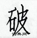 白克儉寫的硬筆楷書破