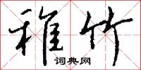 稚杉的意思_稚杉的解釋_國語詞典
