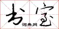 錢沛雲書室行書怎么寫