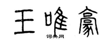 曾慶福王唯豪篆書個性簽名怎么寫