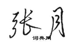 駱恆光張月行書個性簽名怎么寫