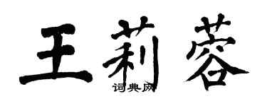 翁闓運王莉蓉楷書個性簽名怎么寫