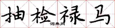 周炳元抽檢祿馬楷書怎么寫