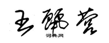 朱錫榮王麗營草書個性簽名怎么寫