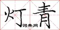 龐中華燈青楷書怎么寫