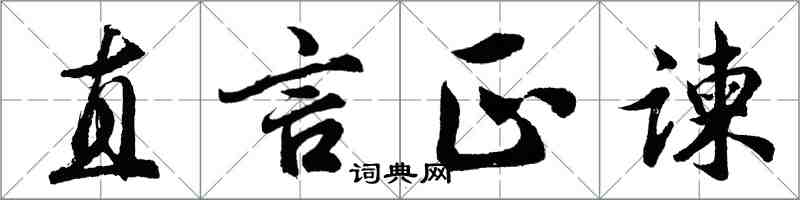 胡問遂直言正諫行書怎么寫