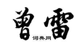 胡問遂曾雷行書個性簽名怎么寫