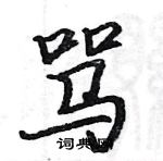 駱恆光寫的硬筆楷書罵