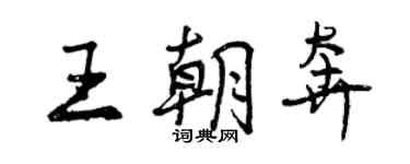 曾慶福王朝奔行書個性簽名怎么寫