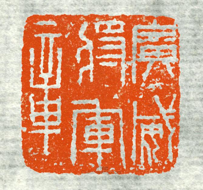 古印集萃的篆刻印章廣威將軍章2