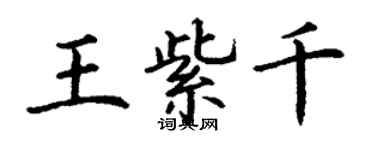 丁謙王紫千楷書個性簽名怎么寫