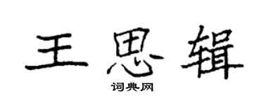 袁強王思輯楷書個性簽名怎么寫