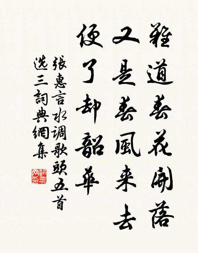 張惠言難道春花開落,又是春風來去,便了卻韶華?書法作品欣賞