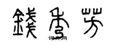 曾慶福錢秀芳篆書個性簽名怎么寫