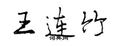 曾慶福王連竹行書個性簽名怎么寫