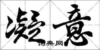 胡問遂凝意行書怎么寫