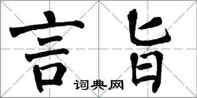 翁闓運言旨楷書怎么寫