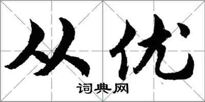 胡問遂從優行書怎么寫