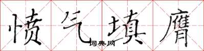 黃華生憤氣填膺楷書怎么寫
