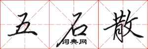 田英章五石散行書怎么寫