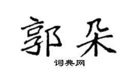 袁強郭朵楷書個性簽名怎么寫