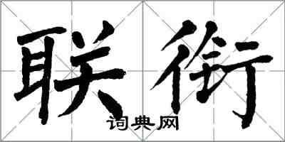 翁闓運聯銜楷書怎么寫