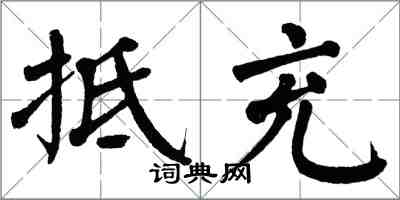 翁闓運抵充楷書怎么寫