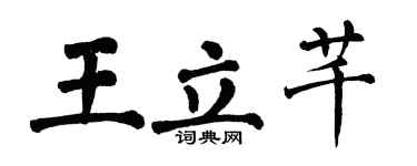 翁闓運王立芊楷書個性簽名怎么寫