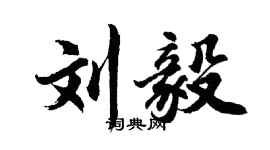 胡問遂劉毅行書個性簽名怎么寫