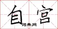袁強自宮楷書怎么寫