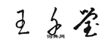 駱恆光王千瑩草書個性簽名怎么寫