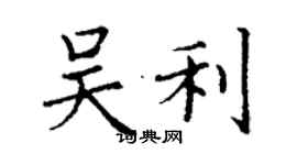 丁謙吳利楷書個性簽名怎么寫