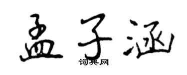 曾慶福孟子涵行書個性簽名怎么寫