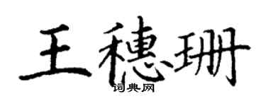 丁謙王穗珊楷書個性簽名怎么寫
