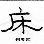 駱恆光寫的硬筆隸書床