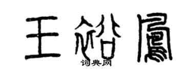曾慶福王裕鳳篆書個性簽名怎么寫