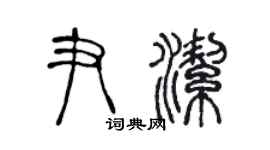 陳聲遠尹潔篆書個性簽名怎么寫