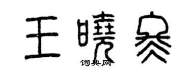 曾慶福王曉冬篆書個性簽名怎么寫