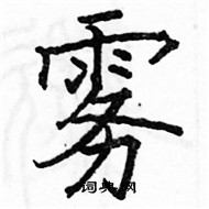 駱恆光寫的硬筆楷書霧