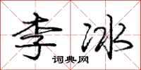 龐中華李冰行書怎么寫