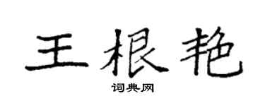袁強王根艷楷書個性簽名怎么寫