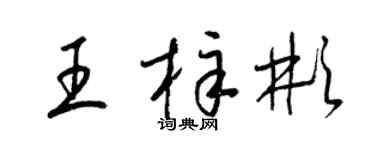 梁錦英王梓彬草書個性簽名怎么寫