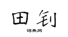 袁強田釗楷書個性簽名怎么寫