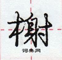 龐中華寫的硬筆行書榭