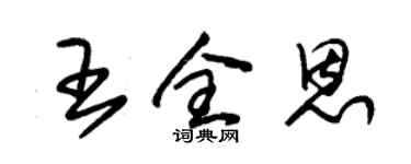 朱錫榮王全恩草書個性簽名怎么寫