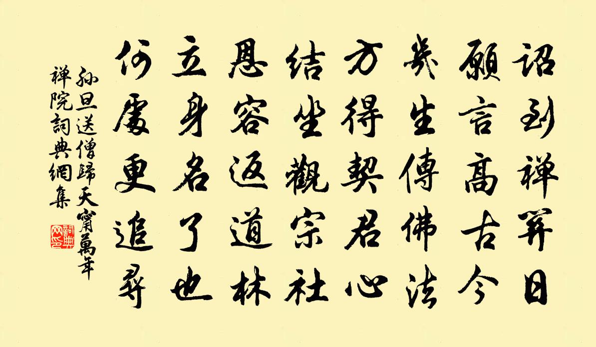 孫旦送僧歸天甯萬年禪院書法作品欣賞